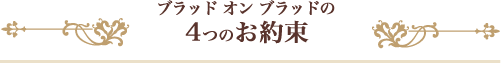 ブラッドオンブラッドの４つのお約束