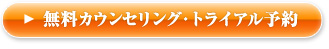 無料カウンセリング・トライアル予約