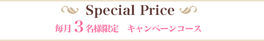 Spacial Price 毎月３名様限定　キャンペーンコース