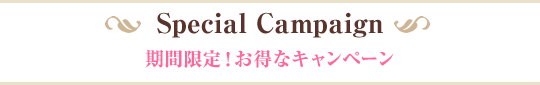 Spacial Campaign 期間限定　キャンペーンコース