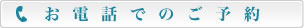 お電話でのご予約