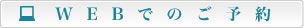 WEBでのご予約