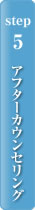 ステップ５　アフターカウンセリング