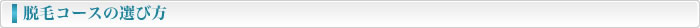 脱毛コースの選び方