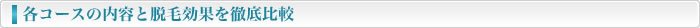 各コースの内容と脱毛効果を徹底比較