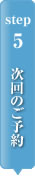 ステップ5　次回のご予約