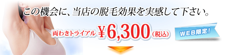 この機会に、当店の脱毛効果を実感してください。