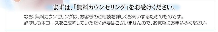 まずは無料関せリングをお受けください。