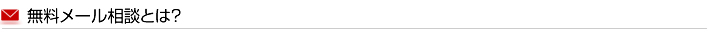 無料メール相談