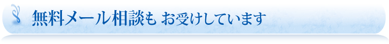 無料メール相談もお受けしています