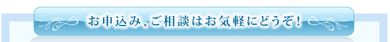 お申し込み、ご相談はお気軽にどうぞ！